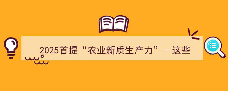 2025年首提“农业新质生产力”,聚焦潜力板块及个股爆发潜力名单揭晓"/