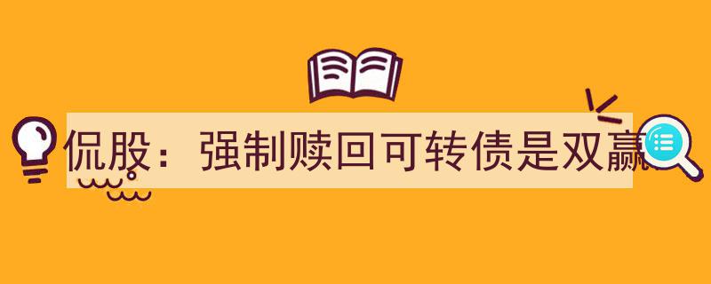 侃股,强制赎回可转债，投资者与发行方共赢之道"/