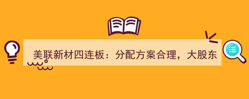 美联新材四连板背后,分配方案获认可，大股东坚定承诺不减持"/
