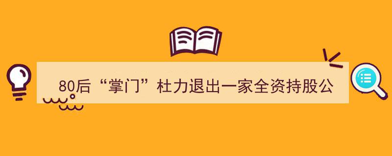 80后“掌门”杜力挥别全资持股公司，国盛金控动荡再起"/