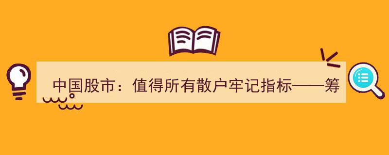 中国股市投资秘籍,筹码分布指标，散户必读百遍的盈利圣经！"/