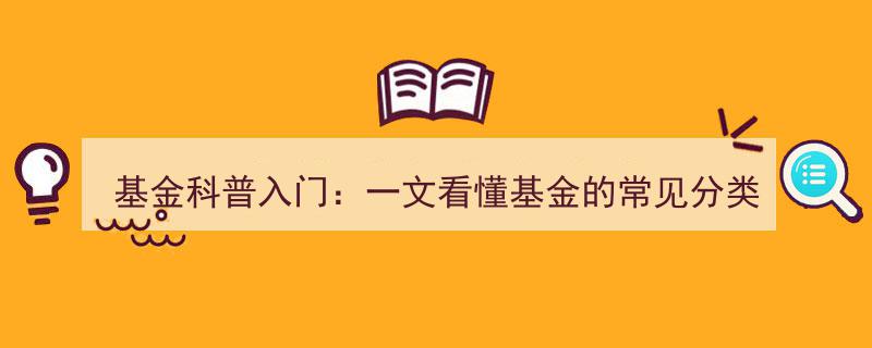 基金科普入门,一文速览基金的五大常见分类解析"/