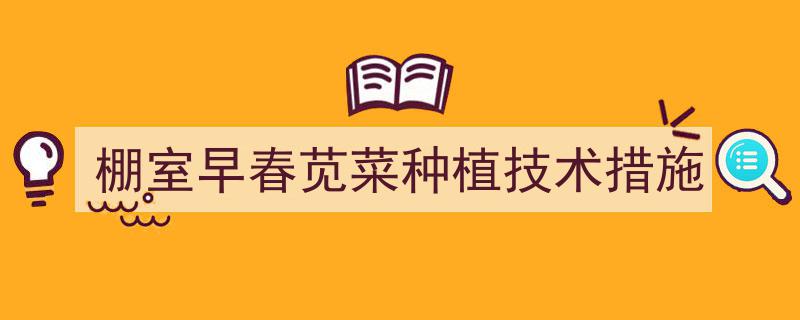 棚室早春苋菜高效种植技术与关键措施解析"/