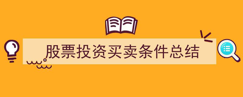 股票投资买卖决策要点与条件总结"/