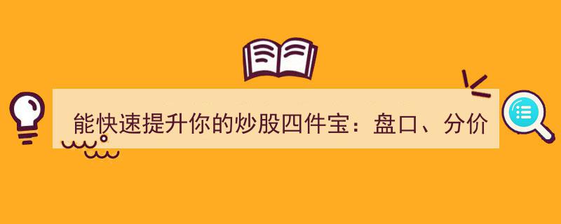炒股四件宝,盘口、分价表、买卖队列与当日成交，助你快速提升炒股技能"/