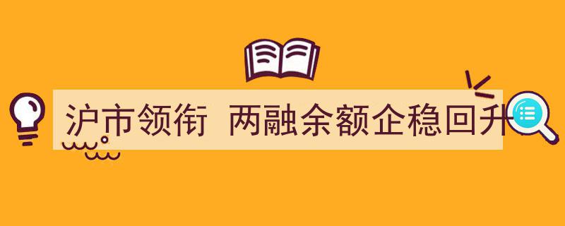 沪市领衔，两融余额实现企稳回升新态势"/