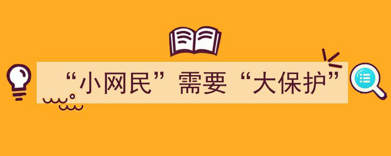 守护“小网民”,构建网络世界的“大保护”格局"/