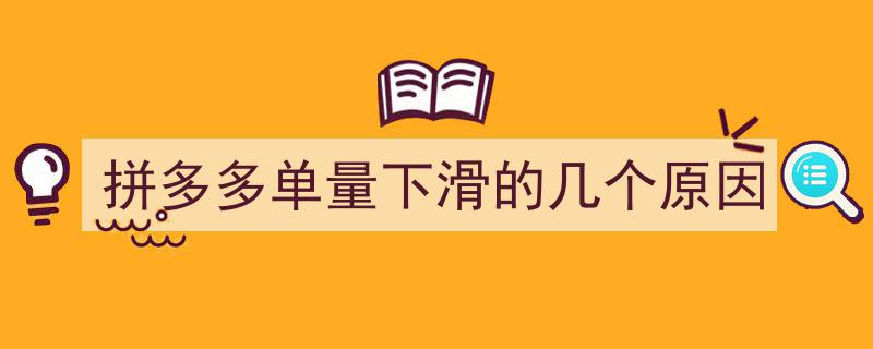 拼多多单量下滑,揭秘五大关键原因"/