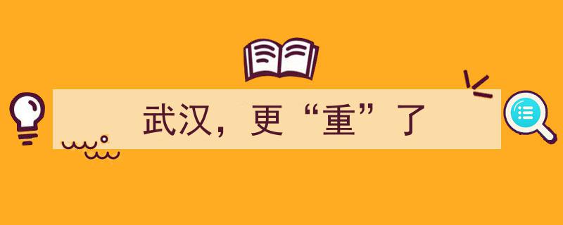 武汉，更“重”了,城市发展与历史传承的双重升级"/