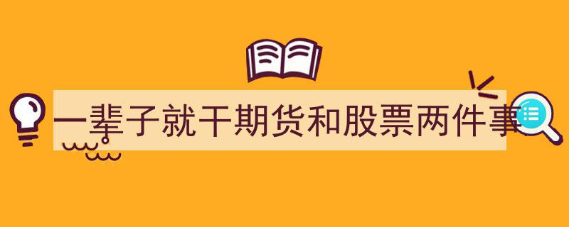 期货与股市,一辈子执着于这两大金融领域的传奇人生"/