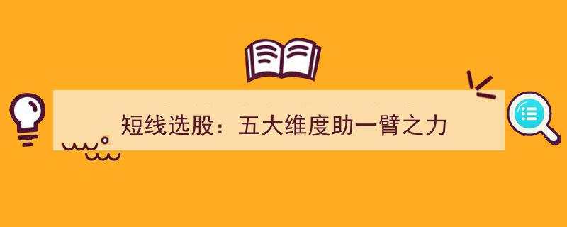 短线选股攻略,五大维度助你一臂之力轻松捕捉市场机会"/