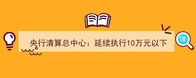 央行清算总中心宣布,持续推行10万元以下小额支付手续费9折优惠措施"/