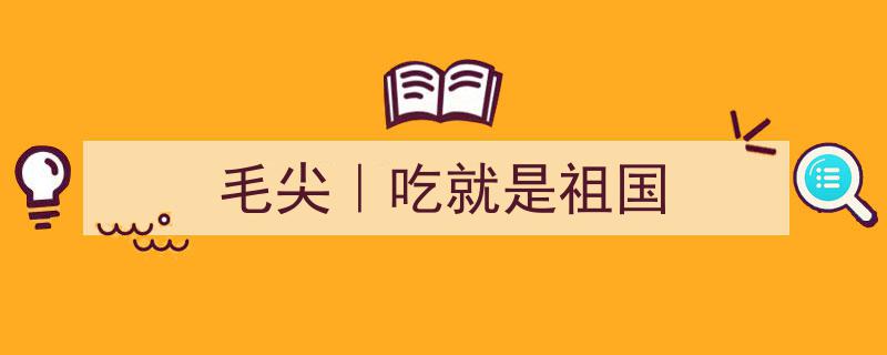 毛尖飘香，吃出祖国情怀"/