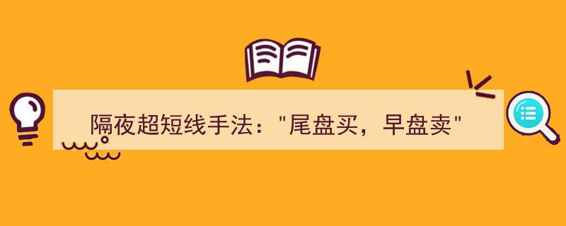 隔夜超短线手法,揭秘高效交易策略"/
