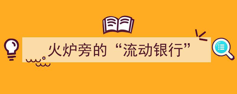 火炉旁的“流动银行”,便捷金融服务新体验"/