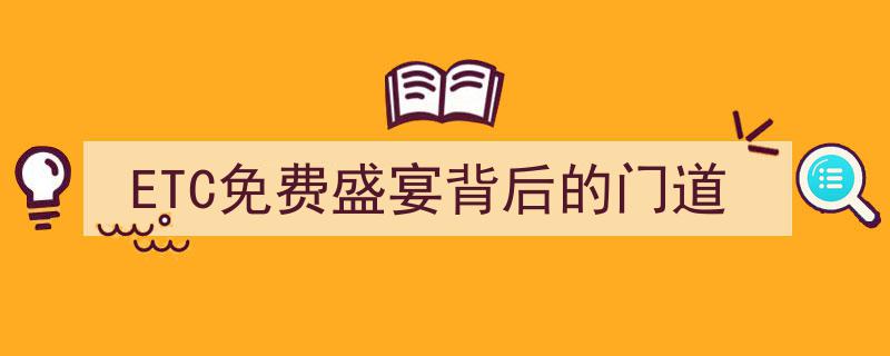 揭秘ETC免费盛宴,背后的隐藏门道与真相"/