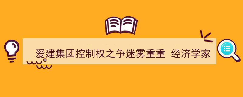 爱建集团控制权之争迷雾重重,经济学家宋清辉深度解析"/