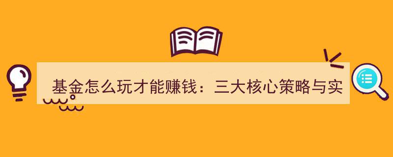 基金投资赚钱攻略,揭秘三大核心策略与实战技巧解析"/