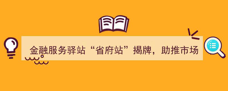金融服务驿站省府站