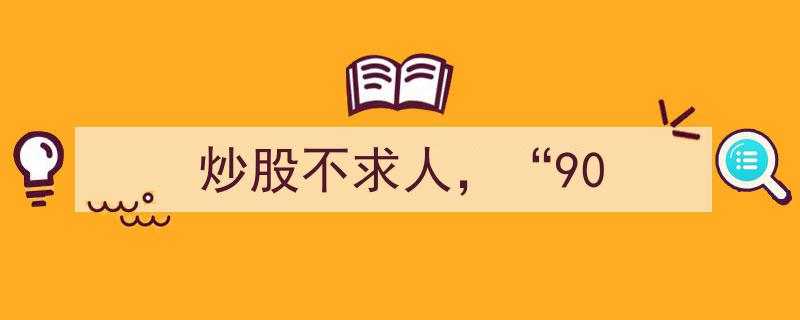 “90”年代炒股达人,炒股不求人，独立投资新风向"/