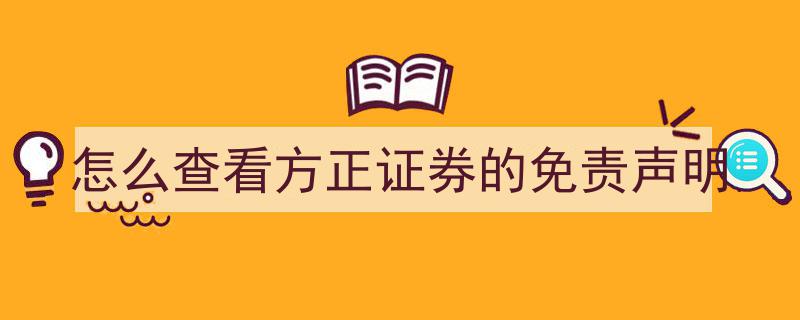方正证券免责声明查看指南,轻松掌握查看方法"/