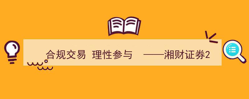 “合规交易，理性参与