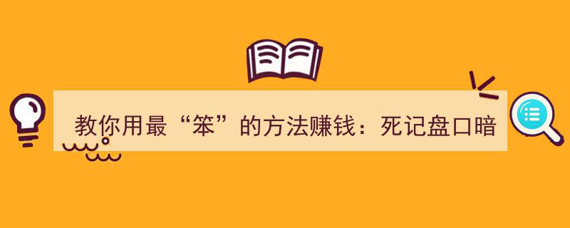 炒股致富秘籍,掌握盘口暗语，用最“笨”方法实现终身盈利！"/
