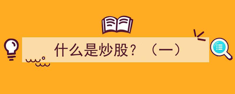 什么是炒股？（一）,揭秘股票投资的入门指南"/