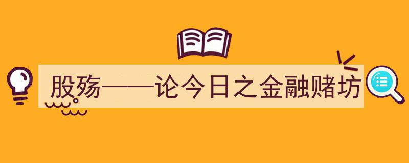 股殇揭秘,今日金融赌坊的残酷现实"/