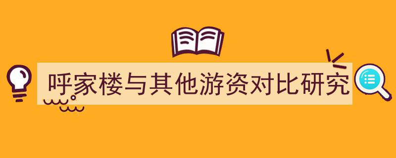 呼家楼游资特色解析,与行业其他游资对比研究"/