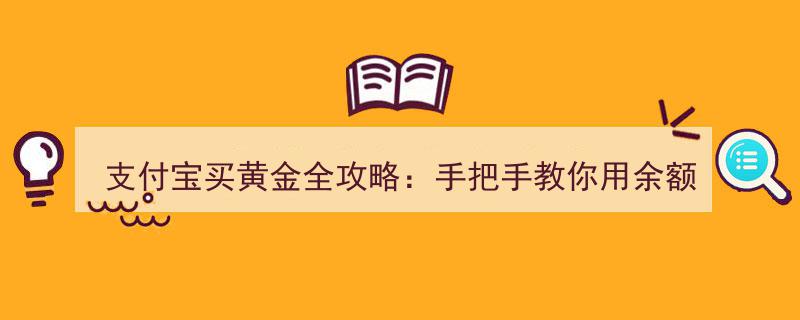 支付宝黄金投资全解析,余额宝巧赚金价差攻略，小白投资者必读"/