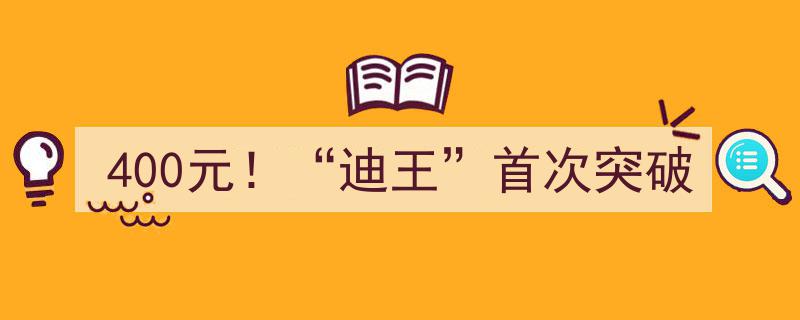 400元！"迪王"品牌首次突破，惊爆价引发抢购热潮！"/