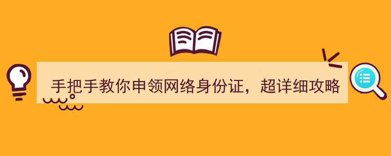 手把手教你轻松申领网络身份证，超实用详细攻略大揭秘！"/