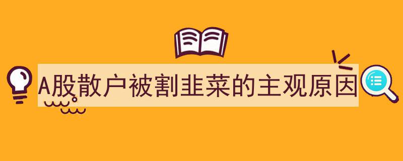 A股散户被割韭菜的主观原因"/