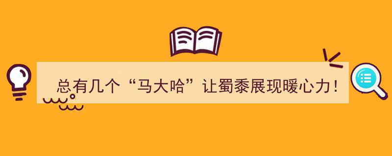 总有几个“马大哈”让蜀黍暖心！高考首日，上海5000余名警辅全力安保"/
