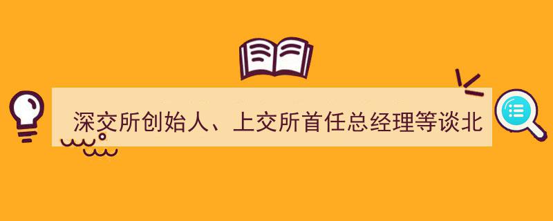 深交所创始人、上交所首任总经理热议北交所,开启资本市场新试验田的里程碑意义"/