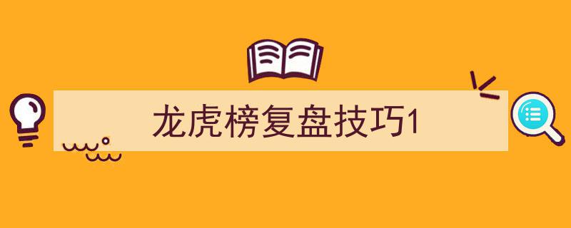 龙虎榜复盘技巧揭秘,掌握一招，助你投资如虎添翼"/