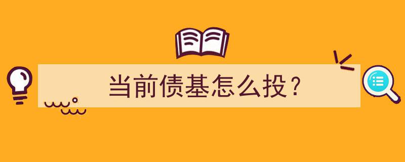 当前债基投资攻略,如何精准布局债市投资？"/