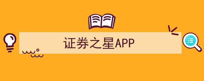 证券之星APP,您的移动投资利器，一键掌握股市动态"/