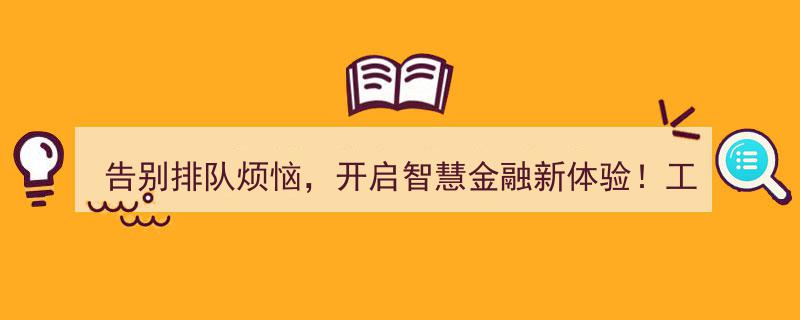 告别排队之苦，工行衢州柯城新湖支行远程智慧金融服务全面启航"/