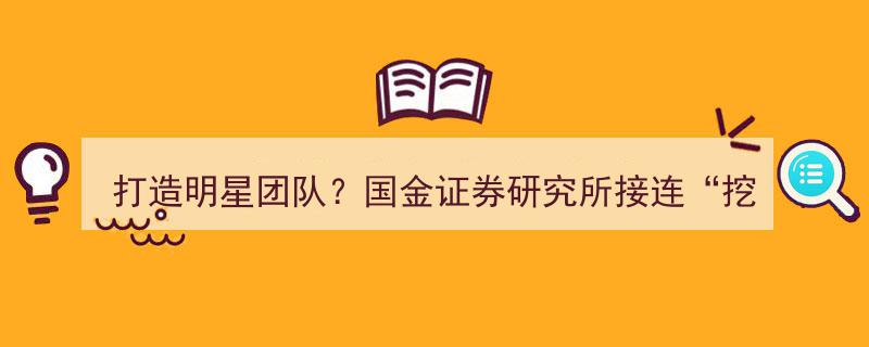 国金证券研究所强势“挖角”,原国投证券固收首席尹睿哲领衔加盟，打造明星团队新篇章"/