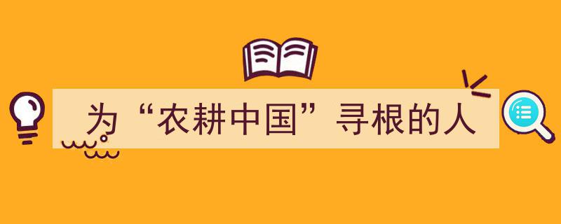 寻根之旅,探寻“农耕中国”的文化根源之人"/