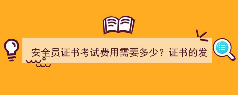 安全员证书考试费用解析及证书未来发展前景展望"/