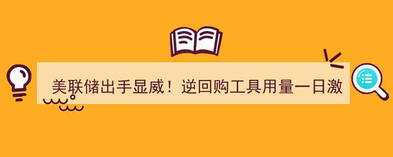 美联储强势出手！逆回购工具一日激增45%，规模首破7000亿创纪录"/
