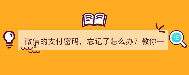 微信支付密码遗忘？一招轻松找回，轻松搞定！"/