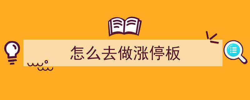 涨停板攻略,教你如何精准捕捉股价飙升技巧"/