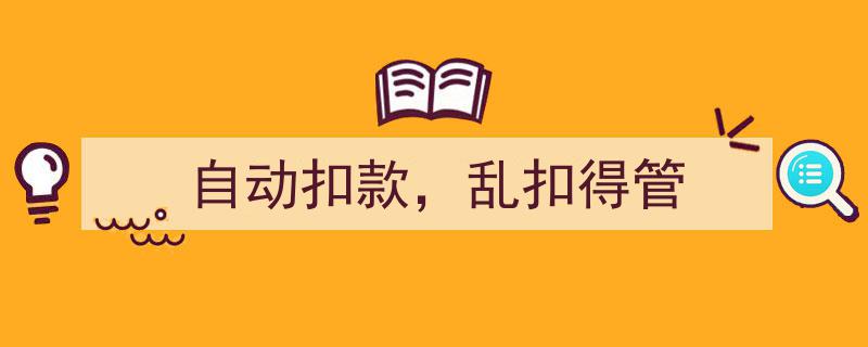 自动扣款需规范,乱扣费用现象亟待管理"/