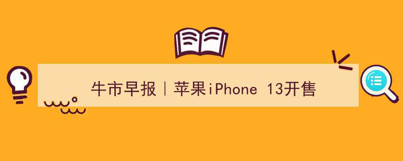 牛市早报,iPhone