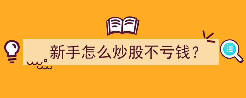 新手入门攻略,如何炒股避免亏损"/
