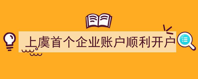 上虞地区首家企业账户成功开户，开启金融服务新篇章"/